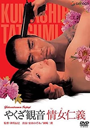 Yakuza kannon: Iro Jingi (1973) with English Subtitles on DVD on DVD